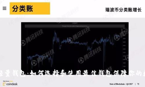 比特币轻量钱包：如何选择和使用最佳钱包保障你的数字资产