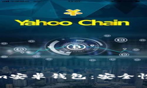 全面解析Token.im安卓钱包：安全性、功能及使用指南