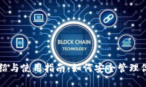 比特币钱包介绍与使用指南：如何安全管理你的比特币账户