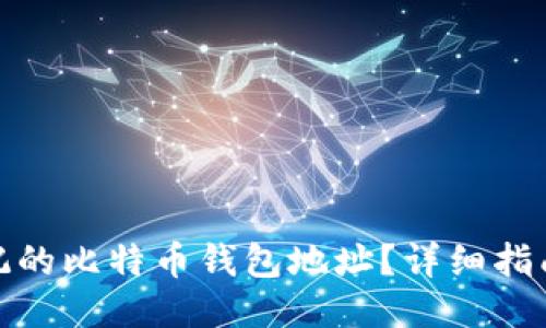 如何找回忘记的比特币钱包地址？详细指南与应对措施