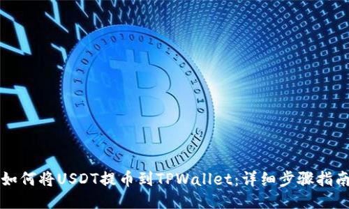 如何将USDT提币到TPWallet：详细步骤指南