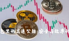 以太坊钱包里的高速公链：安全与效率的完美结