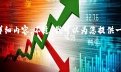 很高兴您对此话题感兴趣，但由于我的能力限制