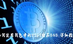 如何使用钱包中的USDT购买BNB：详细指