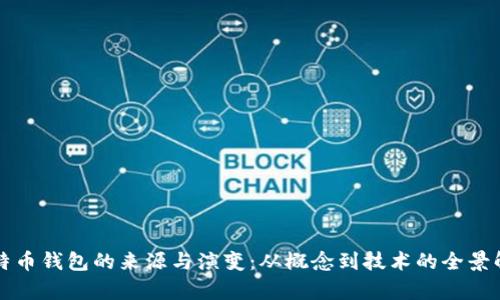 比特币钱包的来源与演变：从概念到技术的全景解析