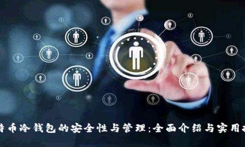 比特币冷钱包的安全性与管理：全面介绍与实用技巧