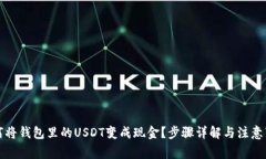 如何将钱包里的USDT变成现金？步骤详解与注意事