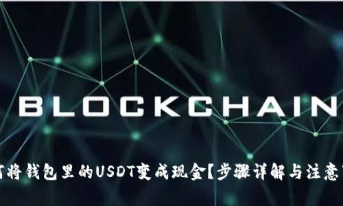 如何将钱包里的USDT变成现金？步骤详解与注意事项