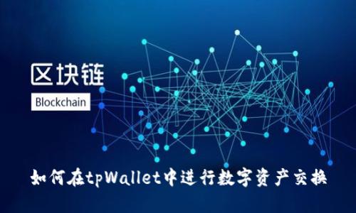 如何在tpWallet中进行数字资产交换