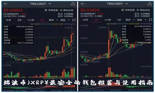 瑞波币（XRP）最安全的钱包推荐与使用指南