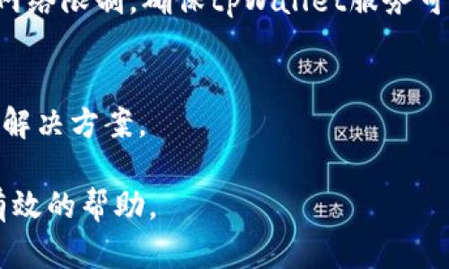    如何在tpWallet中切换到中文界面  / 
 guanjianci  tpWallet, 中文界面, 切换语言  /guanjianci 

---

在这个数字化时代，越来越多的用户开始接触和使用各种加密钱包和区块链相关应用。其中，tpWallet是一款功能强大的多链钱包，支持多种数字资产的存储和交易。然而，默认语言设置可能并不适合所有用户，因此了解如何切换到中文界面，对于中文用户而言是非常重要的。

接下来，我们将详细介绍在tpWallet中如何切换到中文，并提供有价值的背景信息和常见问题的解答。

1. 什么是tpWallet？
tpWallet是一款功能丰富的多链钱包，支持用户管理各种加密货币和数字资产。其支持的区块链包括Ethereum、Binance Smart Chain和Tron等主流区块链。tpWallet不仅提供安全的数字资产存储，还支持去中心化交易所(DEX)的交易，NFT的管理，以及各类DeFi应用的使用。用户还可以通过tpWallet进行Token的交换和购买，极大地丰富了数字资产的管理方式。

对于数字资产的用户而言，良好的用户体验至关重要。为了满足全球用户的需求，tpWallet采取了多语言支持的策略。然而，由于默认设置可能以英语为主，中文用户需要手动调整语言设置，以便更好地使用钱包的各种功能。

2. 如何在tpWallet里切换到中文？
在tpWallet中切换到中文相对简单。以下是详细步骤：
第一步，打开tpWallet应用程序。确保你已经成功安装了该应用，并能够正常运行。
第二步，在主界面中，找到“设置”选项。通常，设置选项会在应用程序的右上角或左下角，你可以通过点击相应的图标进入设置界面。
第三步，在设置菜单中，寻找“语言”或“Language”选项。这个选项的位置可能根据应用版本的不同而略有差异，但通常会在设置列表中明确标出。
第四步，点击“语言”选项后，会弹出一个语言选择列表。在这个列表中，你可以看到多个可选语言，包括中文。
第五步，选择“中文”并确认。确认后，系统会自动切换到中文界面，所有的菜单和功能描述将以中文显示。
第六步，完成设置后，你可以返回主界面，检查所有信息是否已成功切换为中文。
若在过程中遇到任何问题，可以尝试重新启动应用程序，或者检查应用的更新版本，以确保你使用的是最新版本的tpWallet。

3. 切换语言有什么好处？
切换语言至关重要，尤其是在使用像tpWallet这样的多功能应用时。具体好处包括：
首先，提升用户体验。对于非英语用户来说，使用母语更能够理解界面和操作流程，使得操作更顺畅。为了顺利进行数字资产的管理，用户需要对钱包的各项功能有清晰的认知，语言的切换便是关键的一步。
其次，减少误操作。实际操作中若因语言不通而导致理解偏差，可能造成资金的损失或误操作。而使用中文后，用户能够更准确地理解每一个功能和提示，进而降低错误率。
再者，增强信任感。对于许多中文用户而言，在其母语环境中操作数字资产会使他们感觉更安心。这样能够缓解用户在使用加密钱包时的紧张和不安，加深他们对应用的信任。
最后，促进应用普及。语言友好的应用更容易被用户接受和传播，尤其是在中文用户较多的国家和地区。通过提供中文服务，tpWallet能吸引更多的用户，实现更广泛的市场覆盖。

4. 常见问题解答
在切换语言和使用tpWallet的过程中，用户可能会遇到以下常见问题：

h4问题一：为什么我在设置中找不到中文选项？/h4
可能的原因有几个：首先，确保tpWallet的版本与你的设备兼容，某些旧版可能不支持中文界面。其次，检查你的设备的系统语言设置，有时语言自动选择与系统设置相关。如果以上都无问题，尝试卸载后重新安装最新版的tpWallet应用，通常能解决此类问题。

h4问题二：切换语言后所有功能都能正常使用吗？/h4
是的，切换语言后的功能使用与切换前是相同的。所有核心功能和操作在不同语言中不会有所改变。只有界面语言和信息呈现会转换为选择的语言，因此用户可以放心使用。

h4问题三：tpWallet的安全性如何？/h4
tpWallet采用多重安全机制来保护用户资产。包括私钥本地存储、不与中央服务器交互以及多重认证方式。用户在使用过程中，应当确保自身设备的安全，并合理使用备份和密码设置。

h4问题四：如何解决tpWallet无法连接网络的问题？/h4
网络连接问题常由网络设置、设备状态或是钱包版本等因素引起。检查Wi-Fi或移动数据连接是否正常，尝试重启设备，或确保使用最新应用版本。另外，检查所在地区的网络限制，确保tpWallet服务可用。

h4问题五：我在使用中遇到的任何问题，应该如何联系支持？/h4
tpWallet通常提供了多种用户支持方式，比如官方网站的FAQ中心，在线客服，或是社区论坛。访问官方网站或社交媒体页面，获取最新的支持信息，并通过对应渠道咨询解决方案。

以上内容对如何在tpWallet中切换中文进行了详细的介绍，涵盖了tpWallet的基本信息、切换步骤及相关问题解答，相信能为中文用户在使用tpWallet的过程中提供有效的帮助。