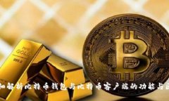 详细解析比特币钱包与比特币客户端的功能与区
