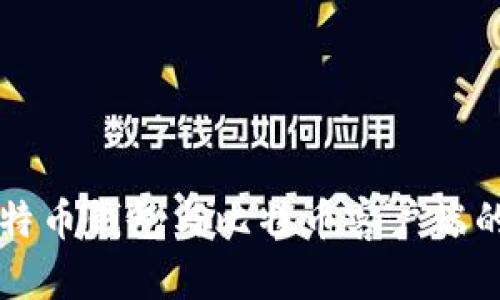 详细解析比特币钱包与比特币客户端的功能与区别