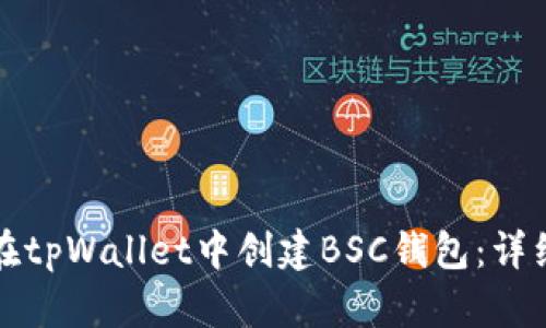 如何在tpWallet中创建BSC钱包：详细指南