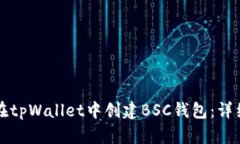 如何在tpWallet中创建BSC钱包：详细指南