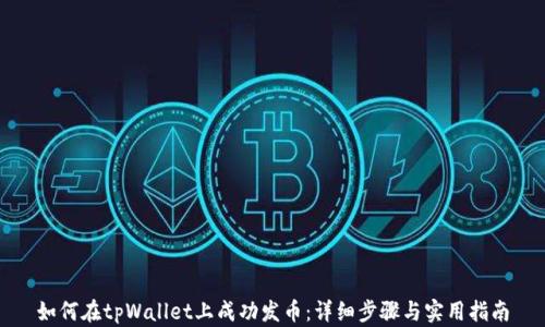 
如何在tpWallet上成功发币：详细步骤与实用指南