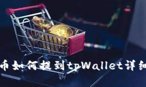 泰达币如何提到tpWallet详细指南