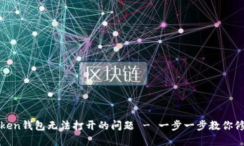 如何解决token钱包无法打开的问题 - 一步一步教你修复薄饼钱包