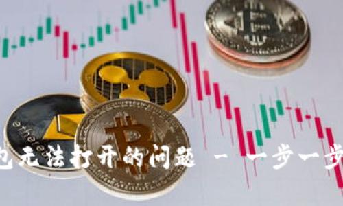 如何解决token钱包无法打开的问题 - 一步一步教你修复薄饼钱包