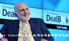 揭露More Token钱包骗局：如何识别和保护你的数字