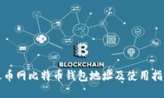 火币网比特币钱包地址及使用指南