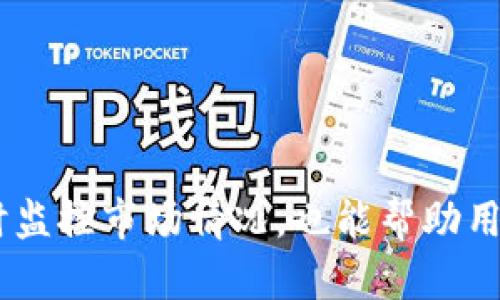   全面解读tpWallet上的DeFi：如何利用去中心化金融提升资产配置效率 / 

 guanjianci tpWallet, DeFi, 去中心化金融 /guanjianci 

什么是tpWallet?
tpWallet是一款集成了多种数字资产管理功能的钱包应用，旨在为用户提供一个便捷、安全的资产管理平台。它不仅支持主流的加密货币交易，还集成了DeFi（去中心化金融）功能，帮助用户更好地参与到数字金融世界中。在tpWallet中，用户可以存储、管理和交易多种数字资产，同时能够参与借贷、流动性挖矿等DeFi活动，进而提升资产回报。

DeFi的基本概念
DeFi是去中心化金融的缩写，指的是一种利用区块链技术和智能合约构建的金融系统，其目的是提供无须中介的金融服务。与传统金融系统相比，DeFi通过开源协议，使得用户可以直接在数字环境下进行资产的借贷、交易和投资等操作。DeFi服务通常基于以太坊等公链之上，这些服务包括去中心化交易所（DEX）、借贷协议、稳定币等。

tpWallet上的DeFi有哪些特色?
tpWallet通过与多个DeFi项目的整合，提供用户友好的界面和丰富的功能。例如，用户可以在tpWallet中直接访问不同的去中心化交易所，参与流动性提供，借贷资产而不需要中介机构的介入。此外，tpWallet的安全性和隐私性也为用户的DeFi操作提供了保障。用户可以在一个安全的环境中，享受到无缝的DeFi服务，这一点是tpWallet的独特所在。

如何在tpWallet上参与DeFi活动?
参与tpWallet上的DeFi活动相对简单。首先，用户需要下载并安装tpWallet，创建或导入一个钱包。然后，用户可以通过钱包界面直接访问DeFi服务，将资产转入指定合约进行流动性挖矿或借贷。在DeFi过程中，用户需注意的包括选择合适的资产进行投资、了解相关的风险（如智能合约风险、市场波动风险等）以及如何有效管理资产组合，提高收益。

tpWallet上的DeFi风险有哪些?
虽然tpWallet为用户提供了便捷的DeFi接入，但参与DeFi活动也存在一定的风险。首先是智能合约风险，由于智能合约的代码可能存在漏洞，黑客攻击的风险相对较高。其次是市场风险，DeFi资产的价值波动性较大，用户可能会面临资产缩水的风险。此外，平台的安全性也是一个影响因素，因此建议用户在使用tpWallet或其他DeFi平台时，要保持警惕，合理规划资产配置，分散风险。

tpWallet的用户体验如何?
tpWallet的用户体验总体来说是相对友好的。该应用界面，容易上手，用户可以通过简单的点击操作完成资产管理和交易。此外，tpWallet还提供了多语言支持，旨在服务来自不同地区的用户。对于新手用户，tpWallet设有教学和引导内容，帮助用户更好地了解DeFi和如何使用应用。而对于老手用户，平台的高级功能也同样能够满足他们的需求。

总结与展望
在去中心化金融的浪潮中，tpWallet以其用户友好的界面和丰富的功能脱颖而出，为用户提供了良好的资产管理解决方案。尽管DeFi带来了许多机遇，但用户也必须警惕可能的风险。未来，随着区块链和DeFi技术的不断发展与完善，tpWallet将在数字金融生态中扮演更为重要的角色。希望用户在选择tpWallet进行DeFi活动时，能够玩得开心，同时保持合理的风险控制意识，谨慎投资，享受数字资产的魅力。

---

### 相关问题及解答

#### 问题一：tpWallet的安全性如何保障？

tpWallet的安全性如何保障？
安全性是数字资产管理平台最为重要的因素之一。tpWallet致力于为用户提供一个安全可靠的钱包环境。首先，tpWallet采用了先进的加密技术来确保用户私钥的安全。用户的私钥不会上传到服务器，而是始终保存在用户的设备本地。此外，tpWallet还支持不同种类的身份验证方法，比如生物识别和PIN码保护，以加强账户的安全性。

另外，tpWallet会定期进行安全审计，对智能合约和平台的各种功能进行全面检查，确保无安全漏洞。同时，tpWallet还与知名的第三方安全团队合作，进行漏洞挖掘和响应，快速处理潜在的安全威胁。

用户在使用tpWallet时，也应该定期更新软件版本，使用最新的安全补丁，保持警惕，避免在公共网络环境下进行交易，减少安全隐患。

#### 问题二：tpWallet如何支持不同类型的数字资产？

tpWallet如何支持不同类型的数字资产？
tpWallet通过支持多链的技术架构，能够兼容多种数字资产。用户在创建钱包时，可以选择多种区块链网络，包括以太坊、比特币、币安智能链等。这种设计使得用户可以在一个平台上管理不同类型的数字货币，进而提升用户体验。

此外，tpWallet还为用户提供了快速切换资产的功能，用户可以在不同的资产之间进行无缝交易和流动性提供。这种灵活性使得资产管理更加高效。同时，tpWallet也会定期更新，增加对新兴和热门数字资产的支持，以满足用户的需求。

#### 问题三：tpWallet中的流动性挖矿是如何运作的？

tpWallet中的流动性挖矿是如何运作的？
流动性挖矿是DeFi生态中的重要组成部分，tpWallet为用户提供了流动性挖矿的入口。用户可以将他们的数字资产锁定在流动性池中，为去中心化交易所提供流动性，从而获得挖矿奖励。这种机制通过智能合约自动执行，无需中介的参与。

在tpWallet中，用户可以选择不同的流动性池，根据不同的资产组合配置流入流动性。每个流动性池的收益率和风险各不相同，用户需要根据自己的投资目标和风险承受能力选择合适的流动性池。

流动性提供者会根据他们注入的流动性比例获得平台的代币，用户可以进一步将这些代币进行交易或再投资，形成收益的复利效应。

#### 问题四：tpWallet的用户支持服务如何？

tpWallet的用户支持服务如何？
tpWallet在用户支持方面非常重视，建立了多层次的支持系统。用户可以通过应用程序内的“帮助”选项获得常见问题的解答，此外，tpWallet还提供了支持文档和教程，帮助用户更好地了解应用操作和DeFi机制。

如果用户需要更进一步的帮助，可以通过在线客服系统或社交媒体与tpWallet的支持团队联系。支持团队通常能够在短时间内响应用户的问题，并提供解决方案。此外，tpWallet还会定期发布产品更新及使用指南，以保证用户能够接收到最新的信息，提升用户体验。

整体来看，tpWallet的用户支持服务覆盖全面，致力于为用户提供最好的服务体验。

#### 问题五：使用tpWallet参与DeFi有哪些最佳实践？

使用tpWallet参与DeFi有哪些最佳实践？
在tpWallet上参与DeFi活动，用户可以采取一些最佳实践来帮助增强投资的回报和降低风险。首先，用户应了解自己的风险承受能力，制定投資策略。在进行投资前，建议用户花时间学习不同的资产与项目，以便作出明智的决策。

其次，合理配置资产很重要，用户可以选择分散投资于多个DeFi项目，而不是将所有资金集中在单一项目。这种做法可以有效分散风险，避免因单一项目的失败造成重大损失。

此外，用户应定期评估自己的投资组合，关注市场动态和项目进展，必要时进行调整。由于DeFi市场的波动性较大，定期评估可以帮助用户抓住机会，调整策略。

最后，始终要保持安全意识，定期检查和更新个人设备的安全设置，确保账户和私人密钥的安全。此外，避免在不熟悉的网络环境下进行交易以减少安全风险。在参与DeFi活动时，保持谨慎随时监控市场情况，也能帮助用户更好地管理资产。