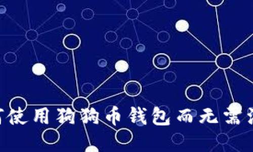 ## 如何使用狗狗币钱包而无需注册账号？