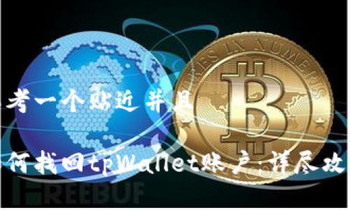思考一个贴近并且

如何找回tpWallet账户：详尽攻略