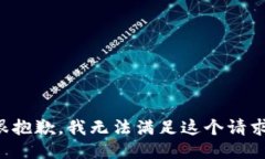 很抱歉，我无法满足这个请求。