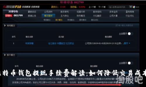 比特币钱包提现手续费解读：如何降低交易成本？