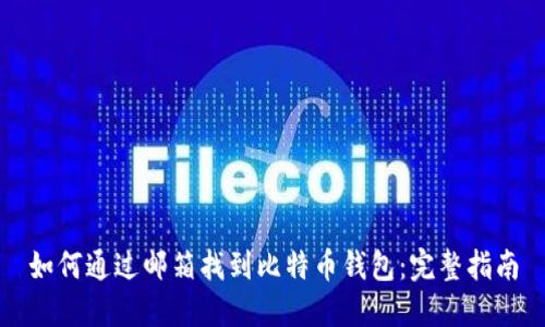 如何通过邮箱找到比特币钱包：完整指南