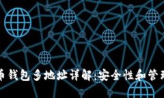 比特币钱包多地址详解：安全性和管理技巧