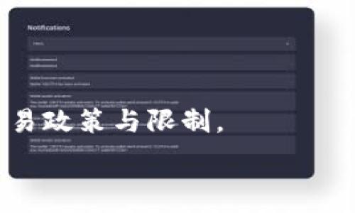   
   如何轻松将钱包中的USDT卖掉并获取收益  / 

相关关键词  
 guanjianci  USDT销售, 数字货币交易, 钱包兑换  /guanjianci 

### 如何将钱包中的USDT卖掉并获取收益

随着区块链技术的发展，USDT（泰达币）作为一种稳定的数字货币，逐渐被广泛使用。很多用户都希望能够将钱包中的USDT顺利转化为现金或其他数字货币，但在处理这些交易时，可能会遇到一些问题。在这篇文章中，我们将详细介绍如何将钱包里的USDT卖掉，并回答一些常见问题，帮助您更好地了解交易过程。

### 1. 什么是USDT？

USDT的基本概念
USDT（Tether）是一种与美元等法定货币挂钩的稳定币，持有者可以在加密市场中进行交易而不必承受过大的波动风险。USDT的价值通常与1美元持平，因此被广泛用于数字货币交易所的交易对。

USDT的功能与优势
USDT既可以用作投资工具，又可以作为支付手段。在去中心化金融（DeFi）和数字资产交易中，USDT经常被用作资金的“避风港”。它可以帮助交易者快速对冲市场波动，提供流动性。

### 2. 如何选择合适的交易平台？

交易平台的选择标准
在决定将USDT出售之前，首先要选择一个合适的交易平台。选择交易平台时需要考虑以下几个因素：
ul
    listrong安全性：/strong确保平台有良好的安全记录，并提供两步验证和资金保障。/li
    listrong手续费：/strong了解不同平台的手续费结构，不同平台可能会收取不同的交易费用。/li
    listrong交易量：/strong选择一个具有高交易量的平台，以确保能够快速完成交易。/li
    listrong用户体验：/strong一个良好的用户界面和客服支持可以大大提升交易体验。/li
/ul

### 3. 将USDT出售的步骤

步骤一：注册和验证账户
首先，需要在选定的交易平台上注册账户，并进行身份验证。这通常包括提供证件信息和居住地址以符合反洗钱法规（AML）和了解您的客户（KYC）政策。

步骤二：将USDT充值到平台
在完成账户注册和验证后，您需要将钱包中的USDT转入交易平台。找到平台提供的USDT钱包地址，复制该地址并通过您的钱包进行转账。

步骤三：选择卖出方式
在交易平台中，您通常可以选择市场单或限价单来出售USDT。市场单会以当前市场价格立即出售；而限价单让您设定一个希望的价格，当市场价格达到时再出售。

步骤四：完成交易
确认您的交易选项后，提交订单并等待交易完成。完成后，您可以将所获的资金提取到您的银行账户或其他数字货币钱包中。

### 4. 如何提现到银行账户？

提现流程解析
在将USDT成功销售后，您可能希望将资金提现到银行账户。每个平台的提现流程可能略有不同，但一般步骤如下：
ul
    listrong选择提现方式：/strong在平台的“提现”选项中选择银行转账。/li
    listrong输入金额：/strong指定要提现的金额，并确认该金额是否低于平台的最低提现额度。/li
    listrong提供银行信息：/strong输入您的银行账户信息，包括银行名称、账户号码等。/li
    listrong确认提现：/strong提交请求后，等待平台处理您的提现申请。提现时间通常为1-3个工作日。/li
/ul

### 5. 常见问题解答

在卖掉USDT的过程中，用户可能会遇到以下几个问题：

#### 问题一：交易平台安全吗？

1. 交易平台的安全性是否有保障？
选择交易平台的安全性至关重要。用户可以查看平台的安全措施，如是否有多重身份验证、冷存储等。在选择平台时，可以参考在线评价和用户反馈，确保选择信誉良好的平台。

#### 问题二：手续费高吗？

2. 交易过程中收取的手续费会有多高？
交易平台常常会收取不同类型的手续费，包括交易手续费、提现手续费等。不同平台的收费标准可能差异很大。用户在交易前应事先了解这些费用，以确保不会影响收益。

#### 问题三：市场波动会影响交易吗？

3. 市场价格波动会对USDT的交易造成影响吗？
虽然USDT相对较为稳定，但市场创新或外部因素可能会导致其价格波动。因此，在进行交易时，建议用户实时监控市场动态，以选择最佳时机进行交易。

#### 问题四：如何避免诈骗？

4. 如何防止在交易中遭遇诈骗？
用户应选择信誉良好的平台，并仔细核实交易的每个环节。避免在不明网站上输入个人信息，不轻信各种在线交易投资平台的承诺，尤其是那些承诺高额回报的项目。

#### 问题五：USDT可以转账到哪些地方？

5. USDT可以转账和使用的地方有哪些？
USDT作为一种广泛使用的稳定币，可以在各大交易所之间进行转账，同时也可以用于支付平台、电子商务网站等。用户在使用前应了解相关的交易政策与限制。

以上是将钱包中的USDT卖掉的详细指导，以及常见问题解答。希望能帮助您顺利进行数字货币交易，达到理想的收益目标。