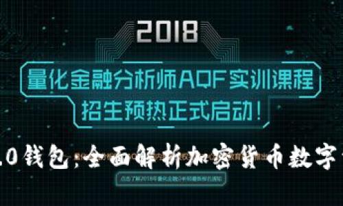 IM Token 2.0钱包：全面解析加密货币数字资产管理工具