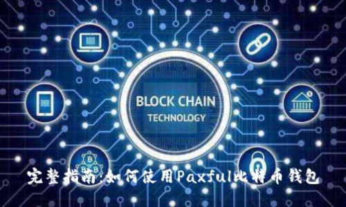 完整指南：如何使用Paxful比特币钱包