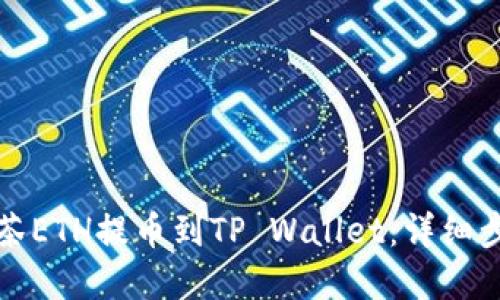 如何将抹茶ETH提币到TP Wallet：详细步骤和技巧