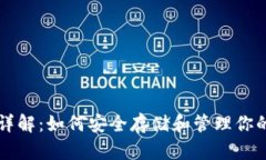 以太坊钱包详解：如何安全存储和管理你的以太