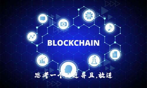 思考一个贴近并且，放进