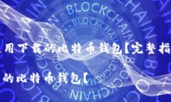Title: 如何有效使用下载的比特币钱包？完整指南