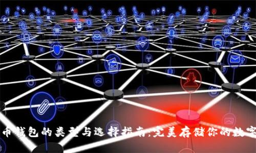 比特币钱包的类型与选择指南：完美存储你的数字资产