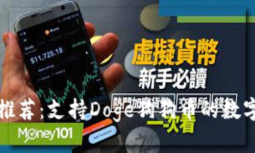 最佳钱包推荐：支持Doge狗狗币的数字钱包一览