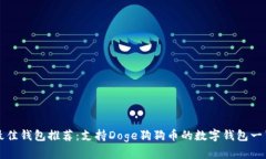 最佳钱包推荐：支持Doge狗狗币的数字