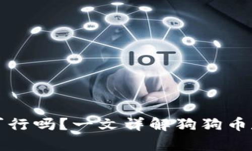 狗狗币不放入钱包可行吗？一文详解狗狗币存储方式及其安全性