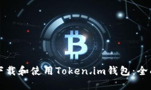 如何下载和使用Token.im钱包：全面指南