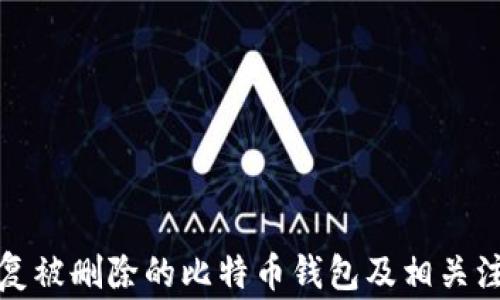 
如何恢复被删除的比特币钱包及相关注意事项