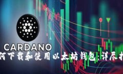 如何下载和使用以太坊钱包：详尽指南