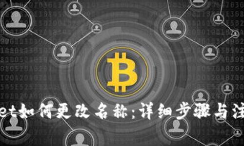 tpWallet如何更改名称：详细步骤与注意事项
