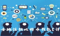 如何安全地注销比特币钱包？详尽指南