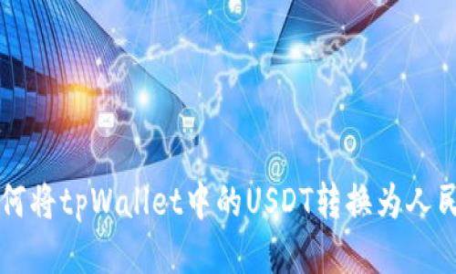 如何将tpWallet中的USDT转换为人民币