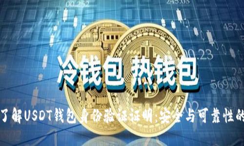 全面了解USDT钱包身份验证证明：安全与可靠性的保障